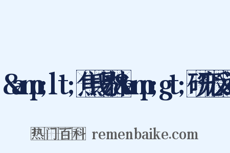 &amp;lt;焦氏易林&amp;gt;研究反义词是什么意思的图片